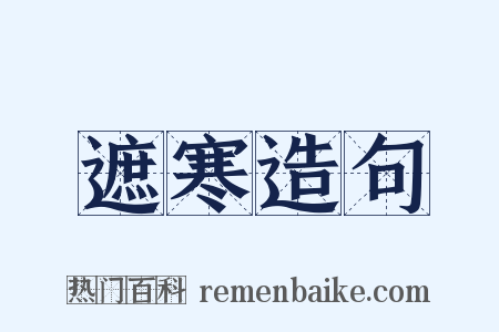 遮寒造句是什么意思的图片